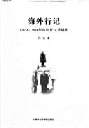 O-line in mind - 1979-1984 Caprice visit diary and / you and I Ba New Wencong Series (Paperback)