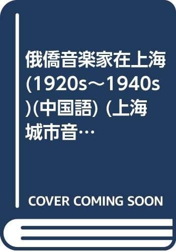 (1920s-1940s)[WX]9787806922545