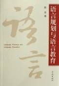 Language Planning and Language Education