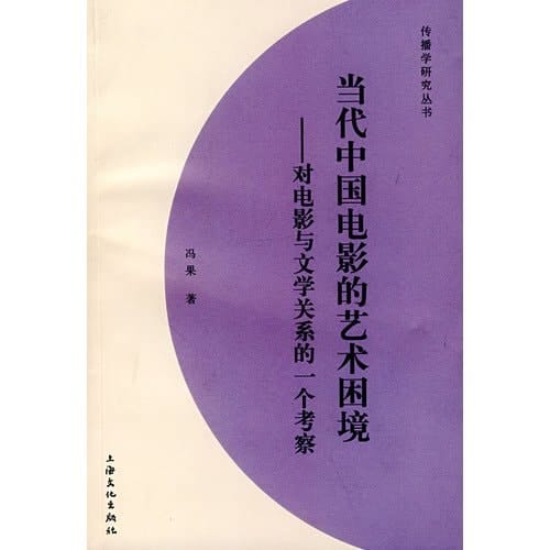 Contemporary China the art of the plight of the film - on the relationship between film and literature. a study(Chinese Edition)