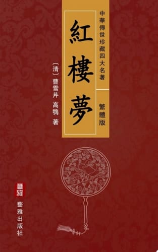 A Dream of Red Mansions (Traditional Chinese Edition) - Treasured Four Great Classical Novels Handed Down from Ancient China Also Known as The Story of the Stone or Hong Lou Meng, an Encyclopaedia of Chinese Feudal Society