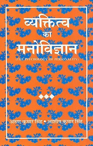 Vyaktitva Ka Manovigyan