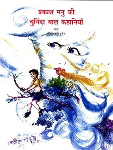 Prakash Manu ki chuninda bal kahaniya