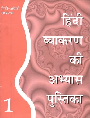Hindi Vyakaran Ki Abhyas Pustika 1 (bilingual)