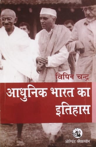 Adhunik Bharat Ka Itihas (Hindi Edn.)