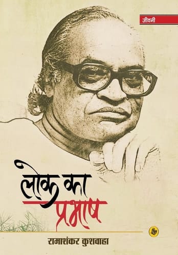 Loka kā Prabhāsha Prabhāsha Jośī kī jīvanī