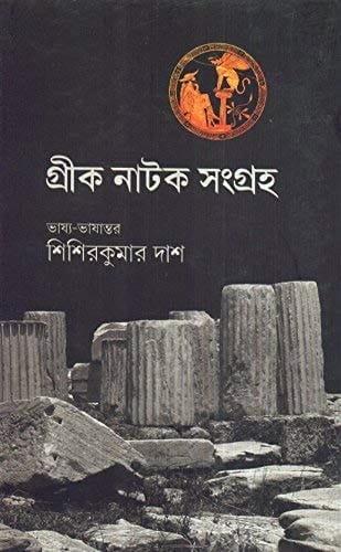 Greek Natak Sangraha