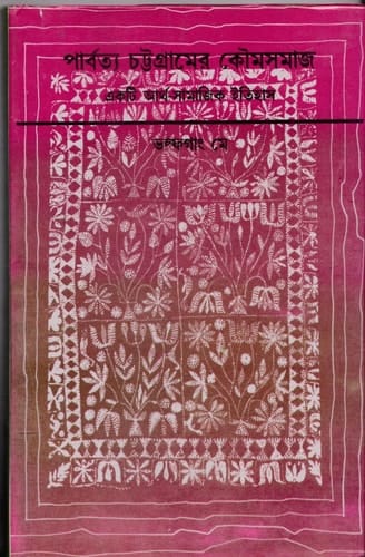 Parbotto Chottogramer Koumosomaj - Ekti Artho-Samajik Itihas