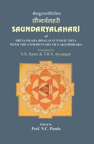 श्रीशङ्कराचार्यविरचिता सौन्दर्यलहरी