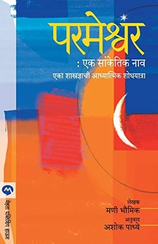 Parmeshwar Ek Sanketik Nav
