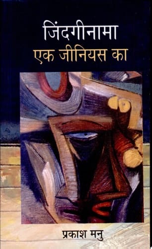 Jindagīnāmā eka jīniyasa kā