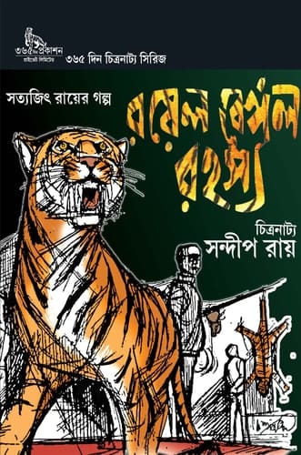 Raẏela Beṅgala rahasya sampūrṇa citranāṭya