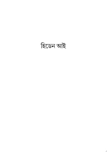 হিডেন আই | Hidden Eye ইভা সেন সিরিজ