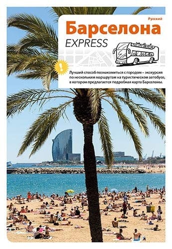 Барселона express