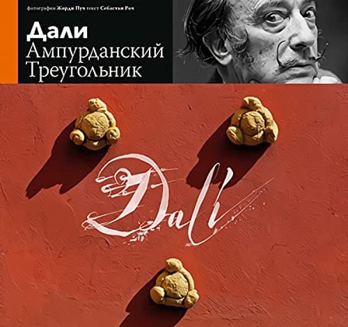 Dalí, el triángulo de l'Empordà: El triángulo de L'Empordà