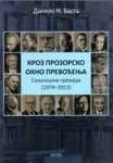 Kroz prozorsko okno prevodjenja : sakupljeni prevodi (1974-2013)