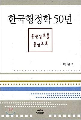 Korean Government 50 years (Korean Edition)