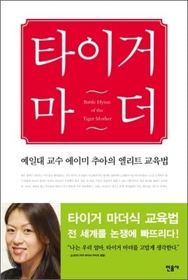Battle Hymn of the Tiger Mother (Korean Edition)