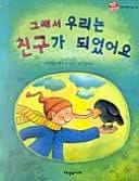 Kŭraesŏ-uri-nŭn-ch'in'gu-ka-toeŏssŏyo