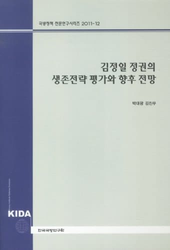 Kim Jong-il regimes survival strategy evaluation and future prospects (Korean Edition)