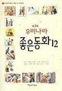 Je Sam Hoe Uri Nara Joeun Dong Hwa 12