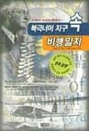 Book guk nomo jigu sok biheng ilji
