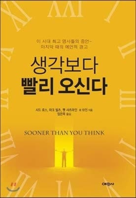 Comes faster than you think. (Korean Edition)