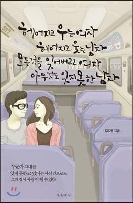 A woman who breaks apart A woman who breaks apart A woman who forgot everything A man who never forgot anything (Korean Edition)