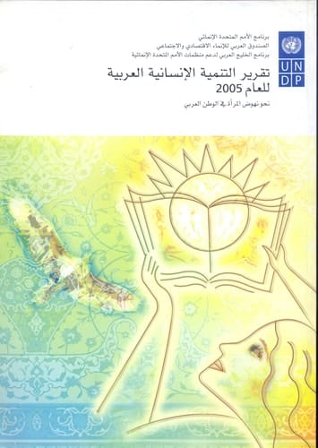تقرير التنمية الإنسانية العربية