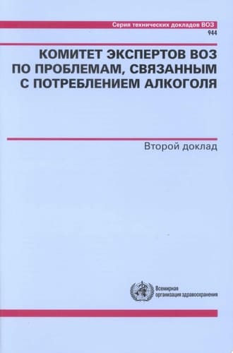 Комитет экспертов ВОЗ по проблемам, связанным с потреблением алкоголя Второй доклад. Совещание (‎2006 г.: Женева, Швейцария)‎.
