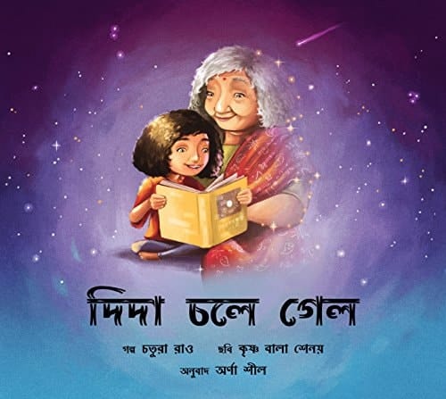 দিদা চলে গেল