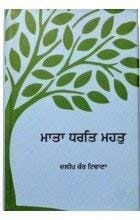 ਮਾਤਾ ਧਰਤਿ ਮਹਤੁ