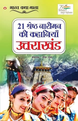 21 श्रेष्ठ नारीमन की कहानियां, उत्तराखण्ड