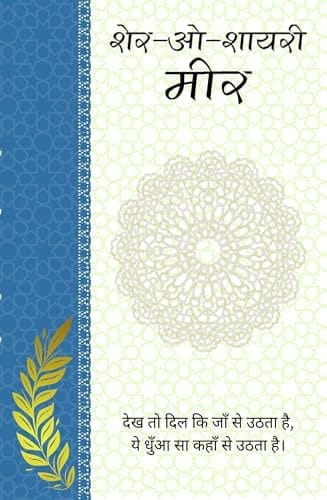 Sher-o-Shayeri: Meer (Hindi Edition)