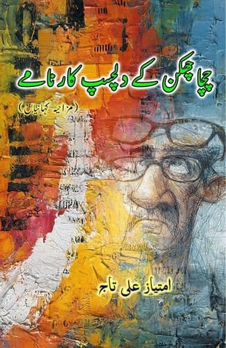 Chacha Chhakkan ke dilchasp Kaarnaame - (Humorous Short Stories)