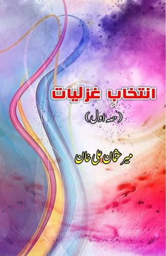 Intikhaab Ghazliaat - Part-1 (Ghazals Collection)