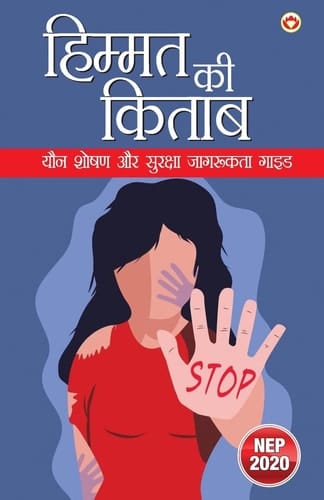 Himmat ki Kitab (हिम्मत की किताब)
