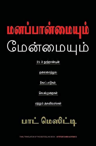 Attitudes & Altitudes (Tamil): The Principles Practice And Profile of 21St Century Leadership