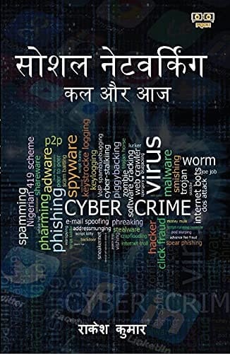 SOCIAL NETWORKING: KAL OR AAJ (HINDi)