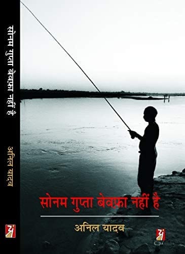 Sonam Gupta Bewafa Nahi Hai