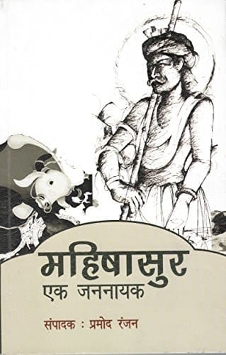 महिषासुर एक जननायक