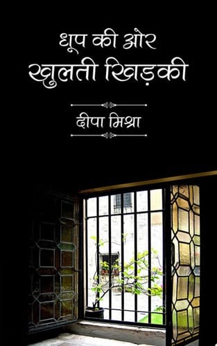 धूप की ओर खुलती खिड़की