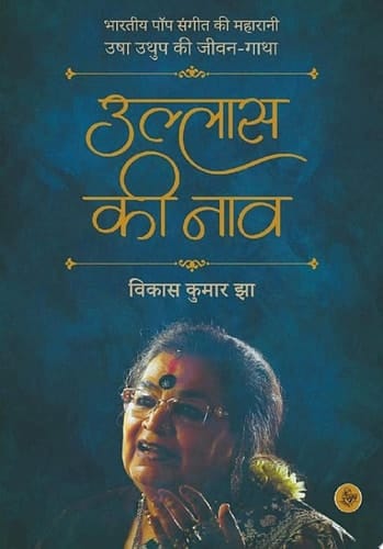 Ullas Ki Naav