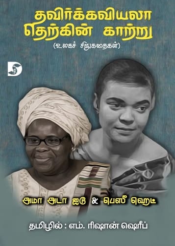 Thavirkkaviyala Therkkin Kaattru / தவிர்க்கவியலா தெற்கின் காற்று (உலகச