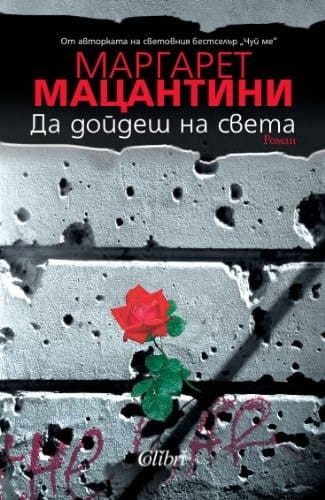 Da doidesh na sveta / Дa дoйдeш нa cвeтa (Български) (Bulgarian)