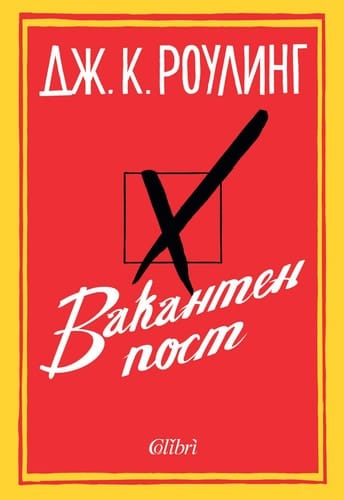 Vakanten post / Вакантен пост (Български) (Bulgarian)