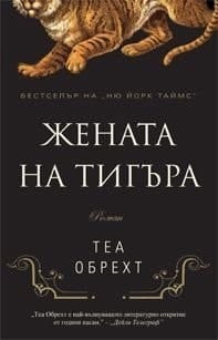 Zhenata na tigara / Жената на тигъра (Bulgarian)(Български)