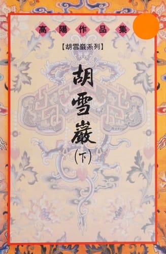 Hu Xueyan
