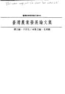 Taiwan nong ye fa zhan lun wen ji (Taiwan jing ji fa zhan lun wen ji xu bian) (Mandarin Chinese Edition)
