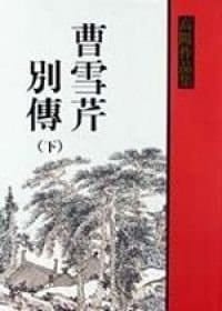 Biography of Cao Xueqing, Vol. 2 ('Cao xue qin bie zhuang (2)', in traditional Chinese, NOT in English)